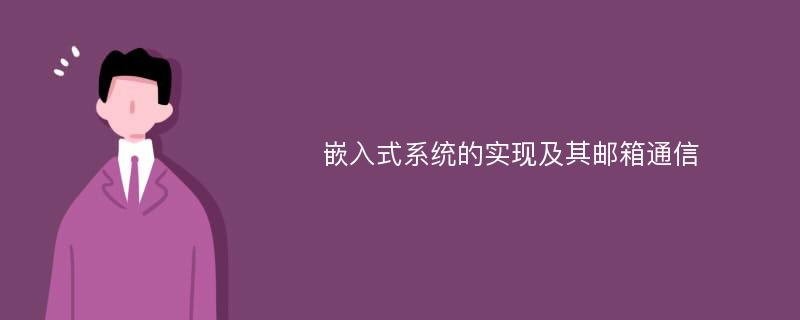 嵌入式系统的实现及其邮箱通信