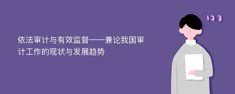 依法审计与有效监督——兼论我国审计工作的现状与发展趋势