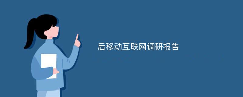 后移动互联网调研报告