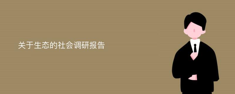 关于生态的社会调研报告