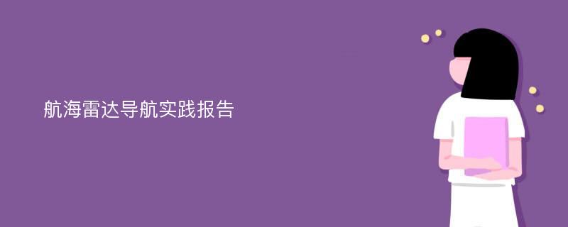 航海雷达导航实践报告