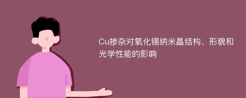 Cu掺杂对氧化锡纳米晶结构、形貌和光学性能的影响