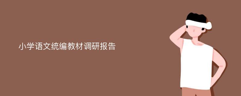 小学语文统编教材调研报告