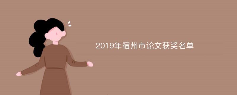 2019年宿州市论文获奖名单