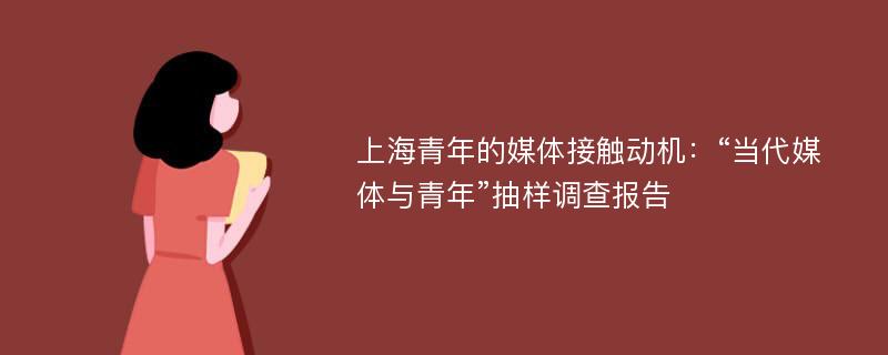 上海青年的媒体接触动机：“当代媒体与青年”抽样调查报告