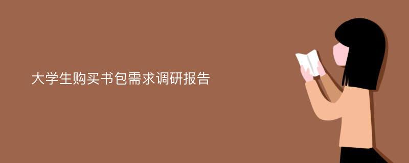 大学生购买书包需求调研报告