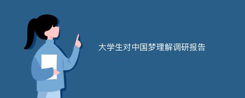 大学生对中国梦理解调研报告