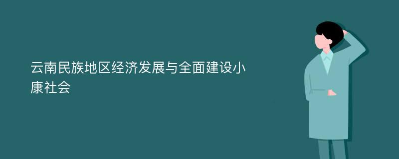 云南民族地区经济发展与全面建设小康社会