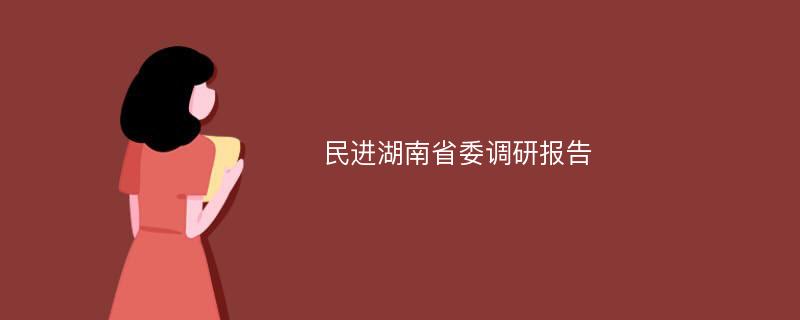 民进湖南省委调研报告