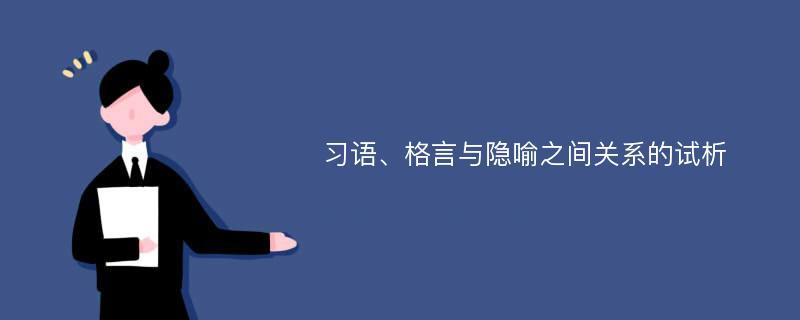 习语、格言与隐喻之间关系的试析