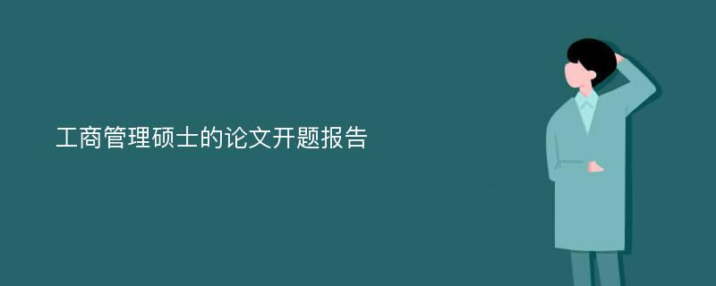 工商管理硕士的论文开题报告