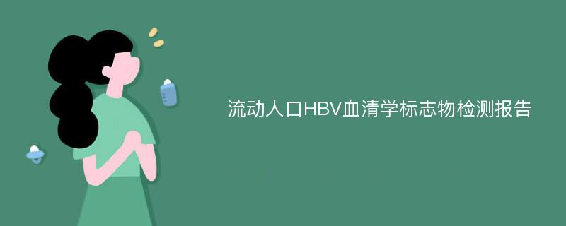 流动人口HBV血清学标志物检测报告