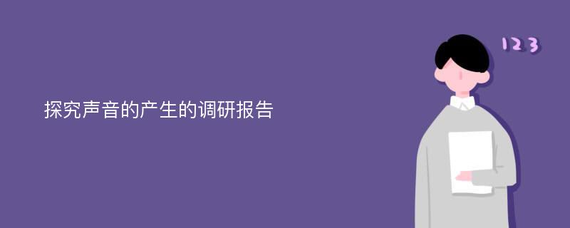 探究声音的产生的调研报告