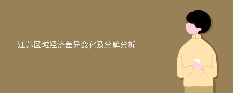 江苏区域经济差异变化及分解分析