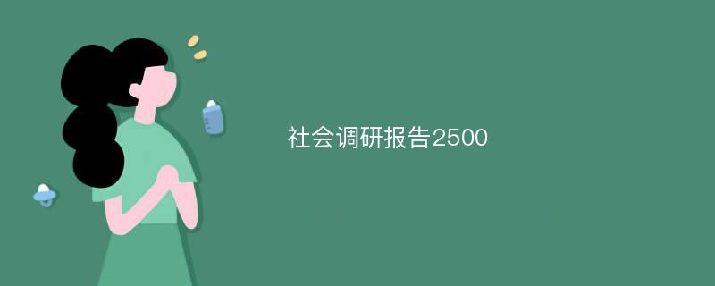 社会调研报告2500