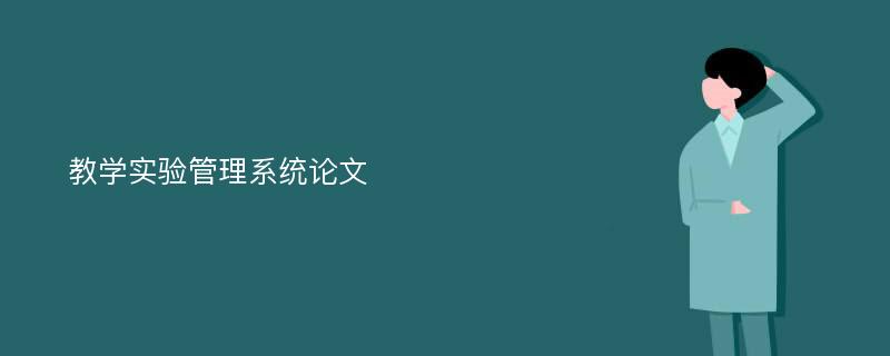 教学实验管理系统论文