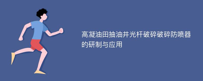 高凝油田抽油井光杆破碎破碎防喷器的研制与应用