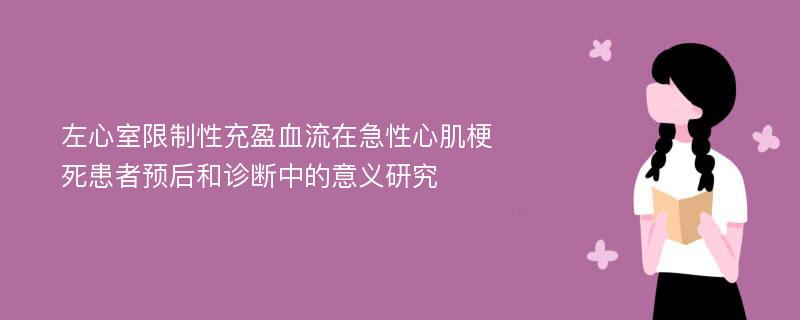 左心室限制性充盈血流在急性心肌梗死患者预后和诊断中的意义研究