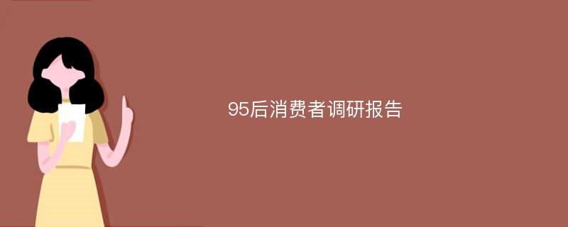 95后消费者调研报告