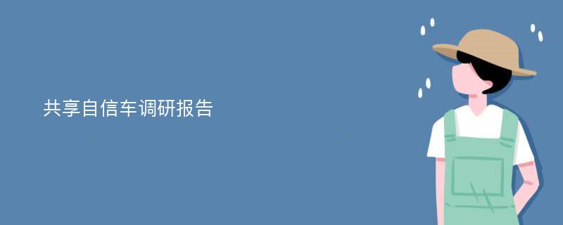 共享自信车调研报告