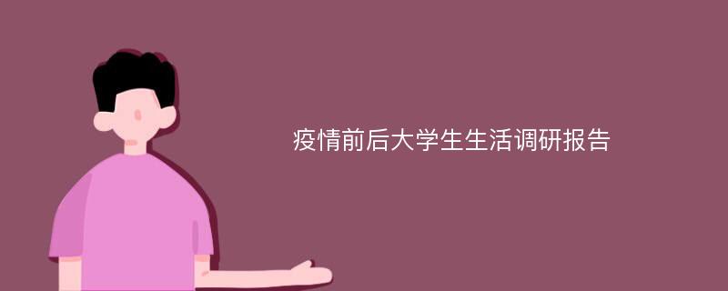 疫情前后大学生生活调研报告