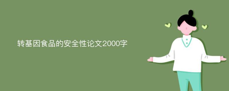 转基因食品的安全性论文2000字