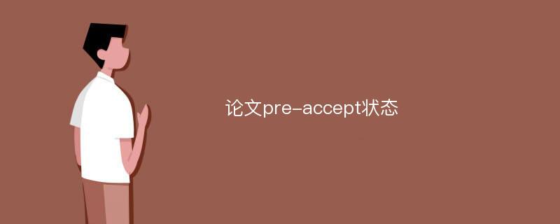 论文pre-accept状态