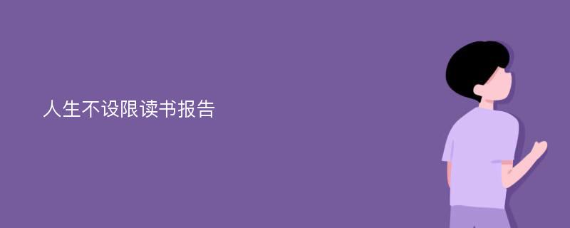 人生不设限读书报告