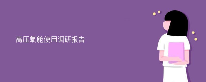 高压氧舱使用调研报告