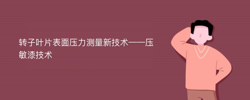 转子叶片表面压力测量新技术——压敏漆技术