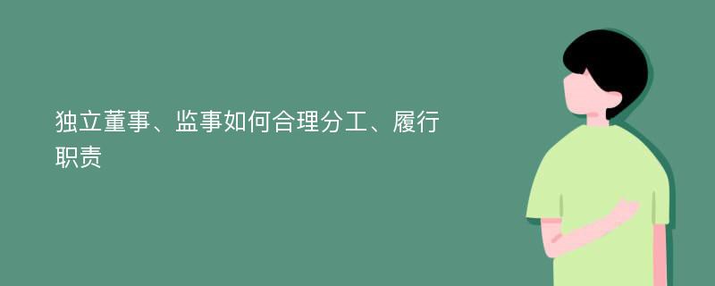 独立董事、监事如何合理分工、履行职责