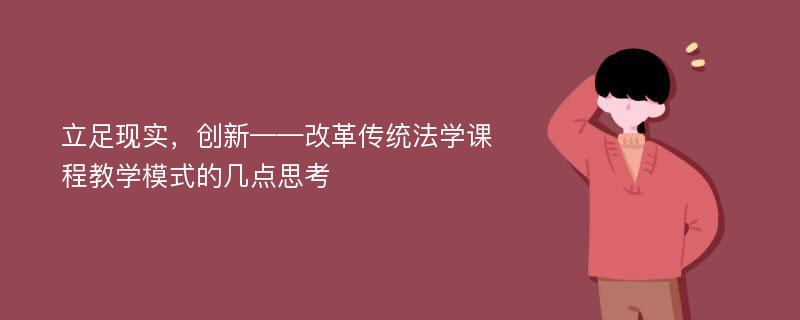 立足现实，创新——改革传统法学课程教学模式的几点思考