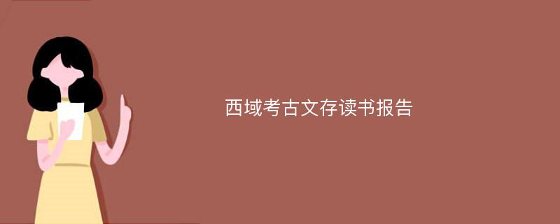 西域考古文存读书报告