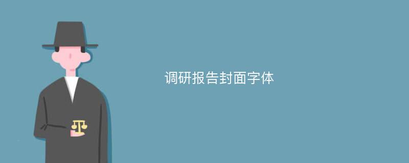 调研报告封面字体