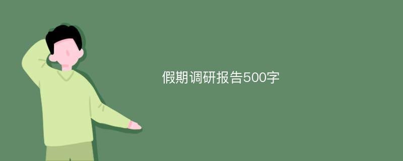 假期调研报告500字