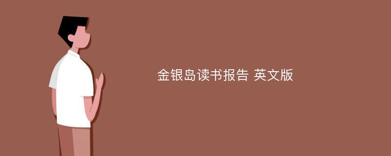 金银岛读书报告 英文版