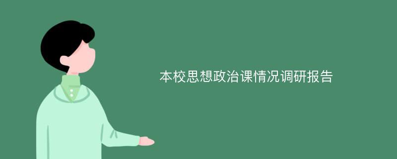 本校思想政治课情况调研报告