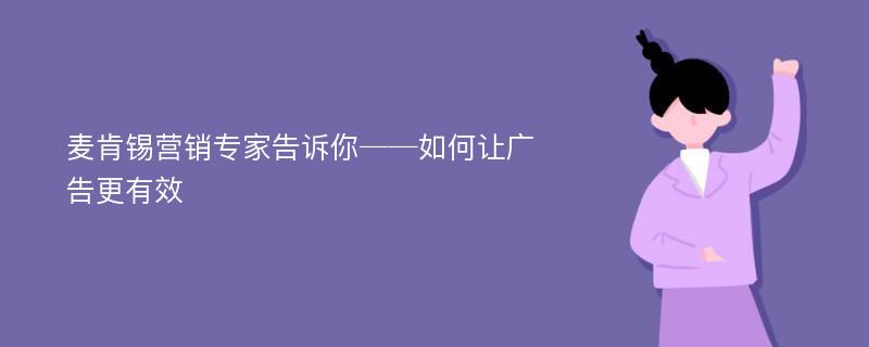 麦肯锡营销专家告诉你──如何让广告更有效