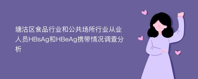 塘沽区食品行业和公共场所行业从业人员HBsAg和HBeAg携带情况调查分析