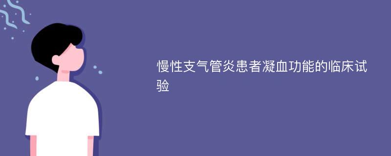 慢性支气管炎患者凝血功能的临床试验