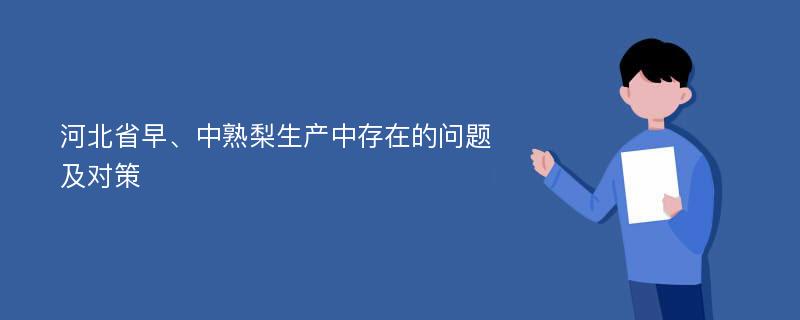 河北省早、中熟梨生产中存在的问题及对策