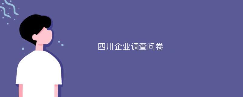 四川企业调查问卷