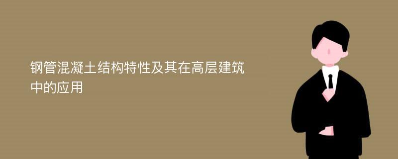 钢管混凝土结构特性及其在高层建筑中的应用