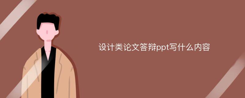 设计类论文答辩ppt写什么内容