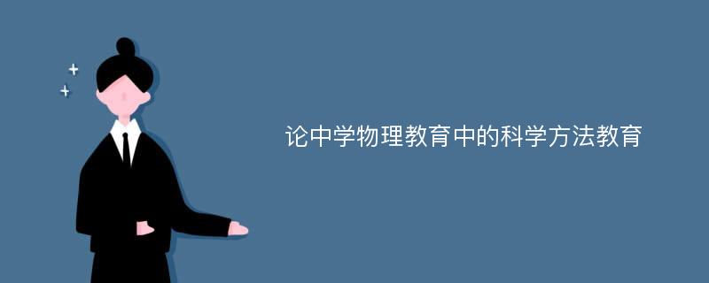 论中学物理教育中的科学方法教育