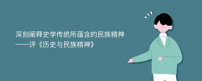 深刻阐释史学传统所蕴含的民族精神——评《历史与民族精神》