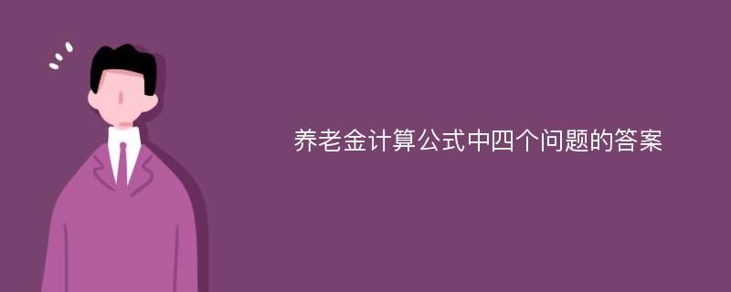 养老金计算公式中四个问题的答案