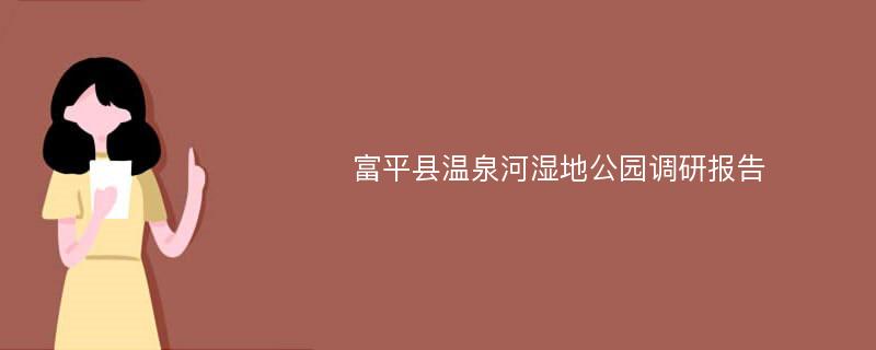 富平县温泉河湿地公园调研报告