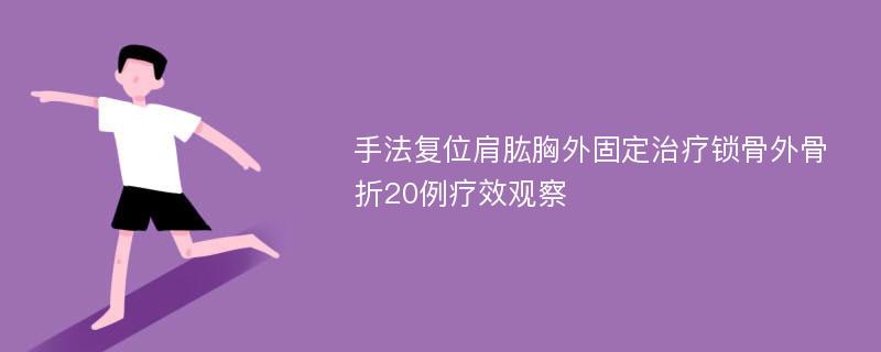 手法复位肩肱胸外固定治疗锁骨外骨折20例疗效观察