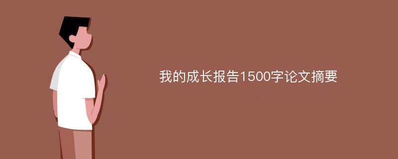 我的成长报告1500字论文摘要